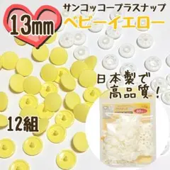 プラスナップ13mm　12組　ベビーイエロー　サンコッコー　清原　スナップボタン