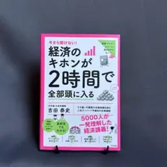 今さら聞けない!経済のキホンが2時間で全部頭に入る