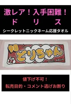 目立つ！　超希少！【ドリス】阪神タイガース　ニックネーム応援タオル