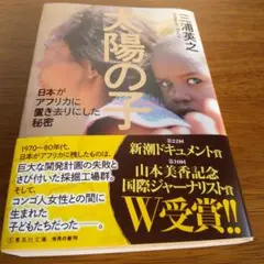 太陽の子 日本がアフリカに置き去りにした秘密 三浦英之 2025年 集英社文庫