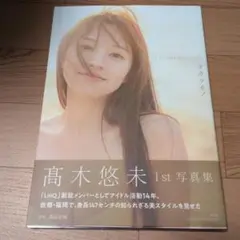 高木悠未1st写真集　タカラモノ