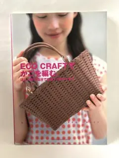 Eco craftでかごを編む　エコクラフト　ナチュラル　かわいい　かご　バッグ