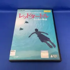 【DVD】レッドタートル ある島の物語 アニメ レンタル落ち ジブリがいっぱい