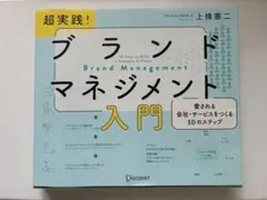 超実践!ブランドマネジメント入門愛される会社・サービスをつくる10のステップ