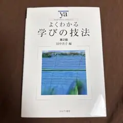 よくわかる学びの技法 第2版