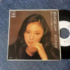 ☆EPレコード/真行寺君枝/胸が女の顔になる/愚かにも〜/白ラベル/ジャケ難☆