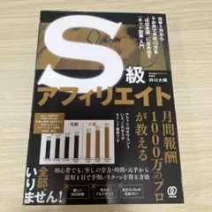 S級アフィリエイト 元手1万から9か月で月収10万を"ほぼ永遠"に生み出す「ネ…