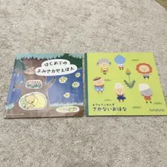 はじめてのよみきかせえほん & ふたふた さかなのおはな