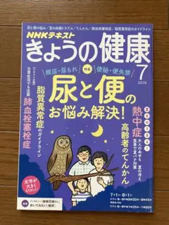 NHKテキスト きょうの健康 2019年7月号