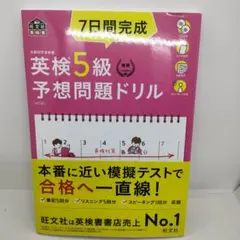 7日間完成英検5級予想問題ドリル