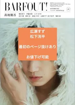 BARFOUT! バァフアウト! 2025年9月号　広瀬すず最初のページ抜けあり