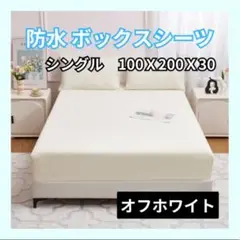 ボックスシーツ シングル ベッド マットレス カバー 防水 オフホワイトA