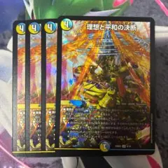 デュエルマスターズ　アルカディアスの書　4枚　理想と平和の決断 3