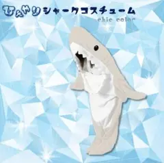 ひんやりシャークコスチューム　グレー