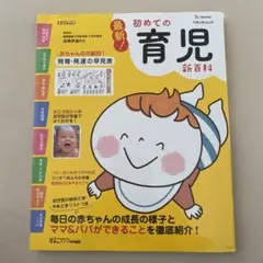 最新!初めての育児新百科