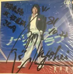 【EP】1001007S 西田恭平　ノーリターンマイラブ□プロモ盤・サインジャケ
