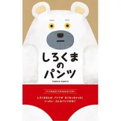しろくまのパンツ ブロンズ新社