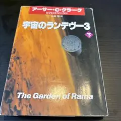 宇宙のランデヴー 3 下