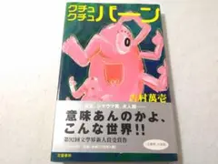 初版 帯付き クチュクチュバーン 単行本 吉村萬壱