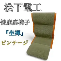 【松下電工】坐禅　健康　座椅子　木製家具 アームチェア 木製チェア