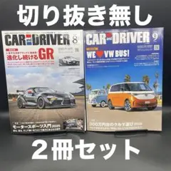 CAR and DRIVER　2025年8月号、9月号【２冊】〈切り抜き無し〉
