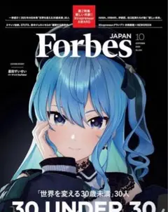 ForbesJAPAN (フォーブスジャパン 2025年10月号）星街すいせい