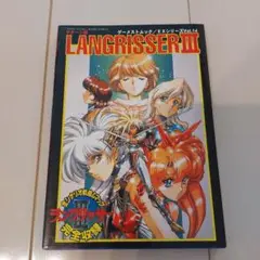 ラングリッサー3