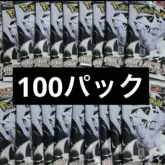 ポケモンカード ホワイトフレア　100パック　新品未開封