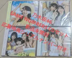 新品未開封品 乃木坂46 SAME NUMBERS 4枚セット