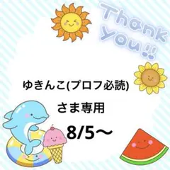ゆきんこ(プロフ必読)さま専用