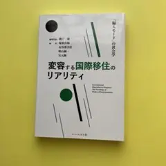 変容する国際移住のリアリティ