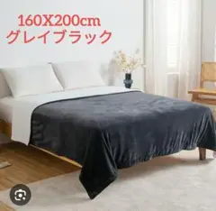 ☆大幅値下げ☆毛布 セミダブル 二枚合わせ160X200cm グレイブラック