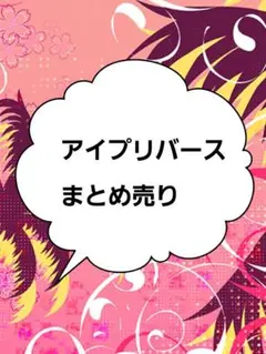 アイプリバース まとめ売り