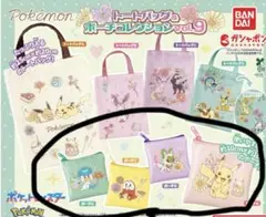 【ND-1】4個ポケットモンスター トートバッグ＆ポーチコレクションvol.9