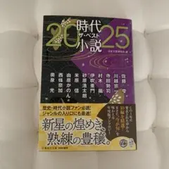 時代小説 ザ・ベスト2025