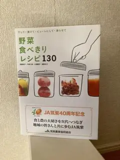 野菜食べきりレシピ130 伊藤玲子・今泉久美・大越郷子・境野米子