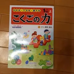 【1年生】こくごの力 上