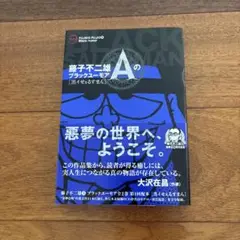 藤子不二雄Aのブラックユーモア 1 黒イせぇるすまん