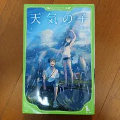 天気の子 新海誠 KADOKAWA
