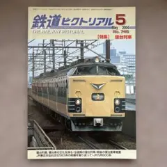 鉄道ピクトリアル　No.746　 2004年 5月号　【特集】寝台列車