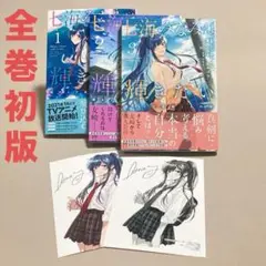 全巻セット　七海みなみは輝きたい 弱キャラ友崎くん外伝　ポストカード2枚　全初版