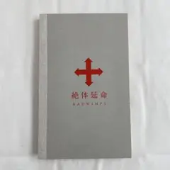 美品 送料込 RADWIMPS/絶体延命〈完全生産限定盤〉116Pフォトブック