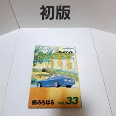 湾岸midnight 33巻 初版