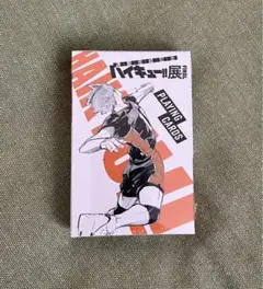 ハイキュー展 トランプ 未開封