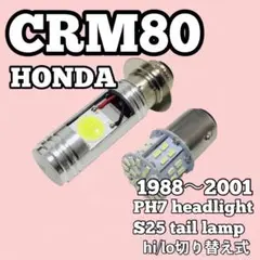 ホンダ CRM80 PH7 ヘッドライト S25 テールランプ 1988年〜