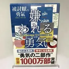 ◆嫌われる勇気 : 自己啓発の源流「アドラー」の教え