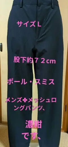 ポール・スミス✤メンズ✤夏用メッシュロングパンツ✤サイズL股下約７２cm
