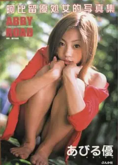 あびる優 写真集
