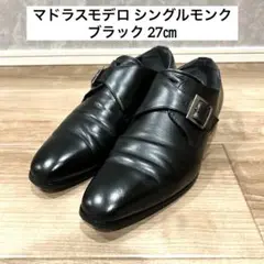 マドラスモデロ シングルモンクデザイン 防水ビジネスシューズ ブラック 27㎝