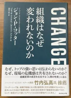 CHANGE 組織はなぜ変われないのか